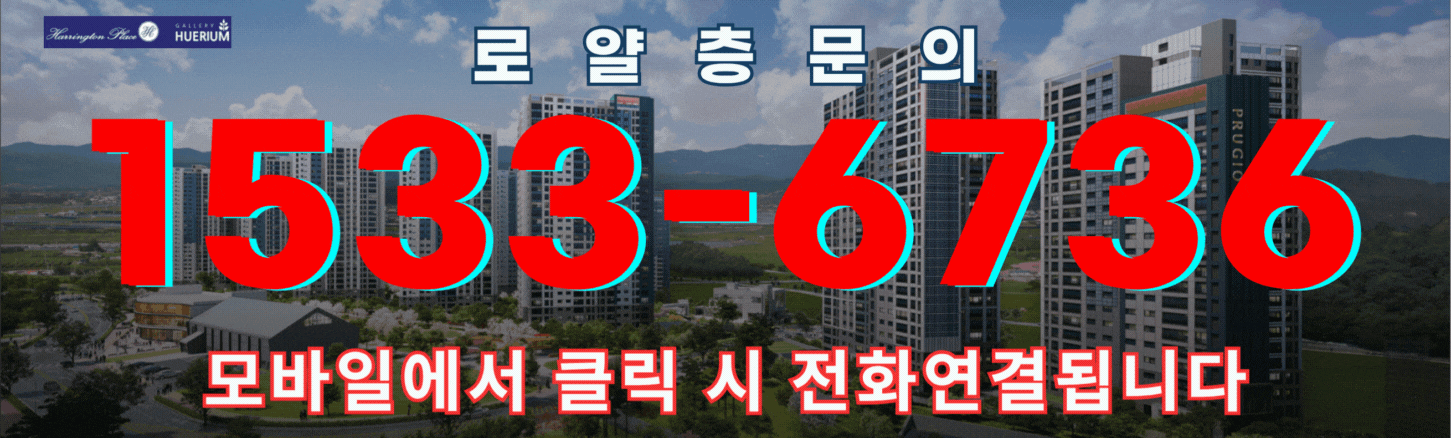 대전 해링턴 플레이스 휴리움 모바일에서 클릭 시 전화연결됩니다